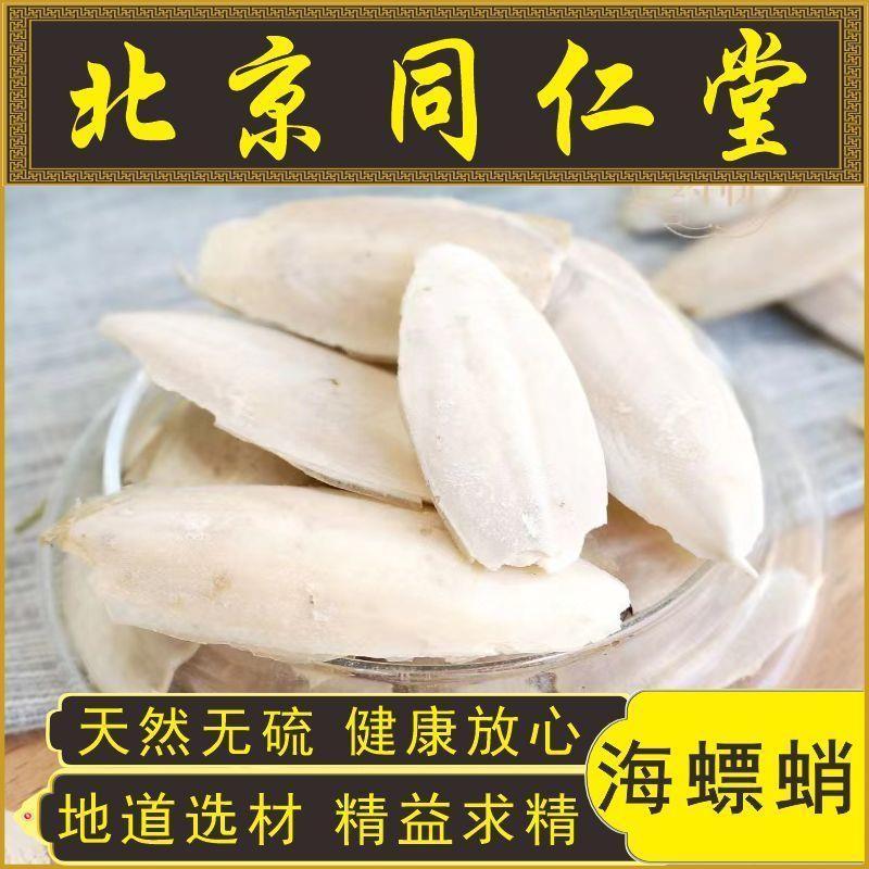 北京同仁堂海螵蛸中药材纯天然大块乌贼骨墨鱼骨新鲜食用
