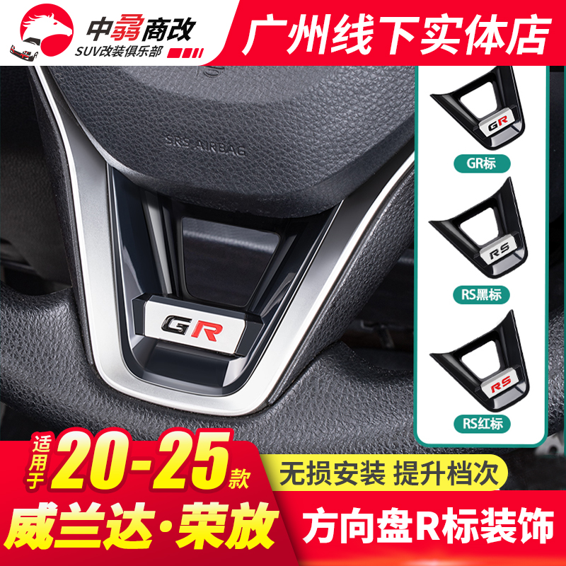 适用于20-25款荣放方向盘装饰标威兰达内饰升级GR标装饰汽车用品
