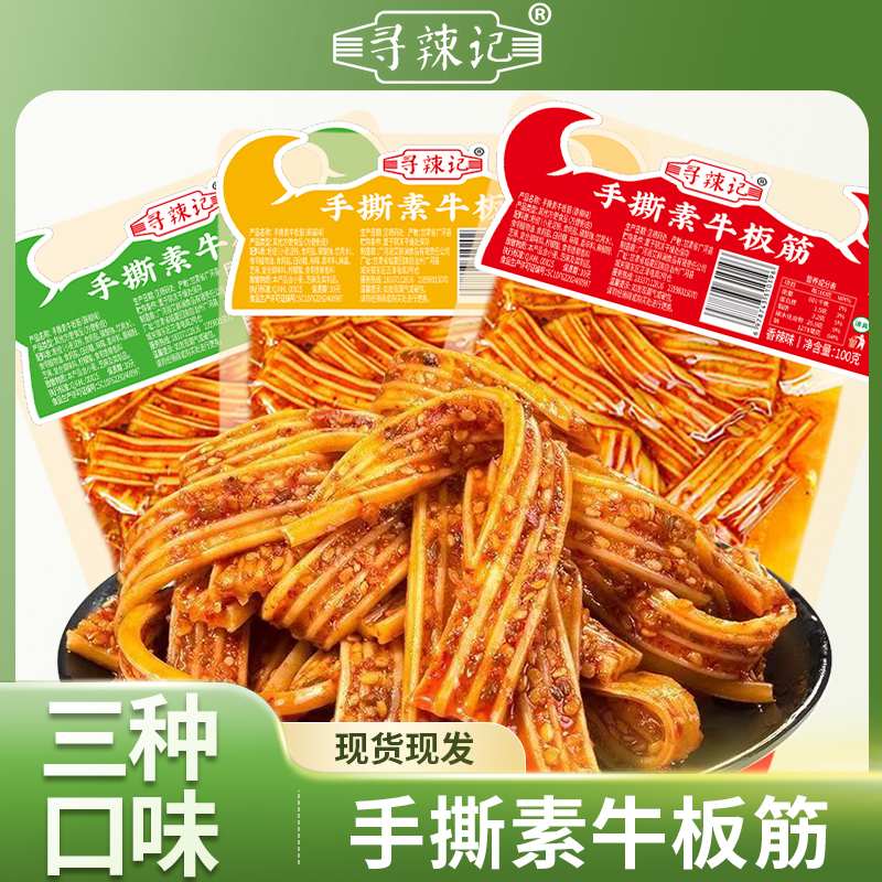 【立减20】到手6包香辣素牛板筋Q弹藤椒麻酱解馋小零食100g/3包/1包