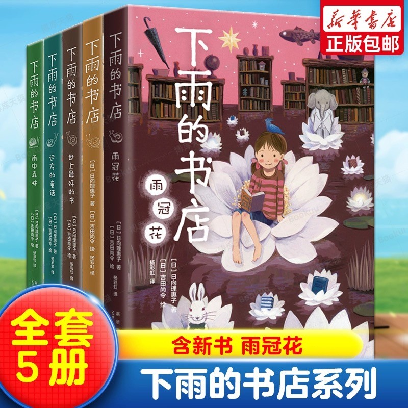下雨的书店系列全套5册 日向理惠子著 7-8-10-12周岁外国儿童文学