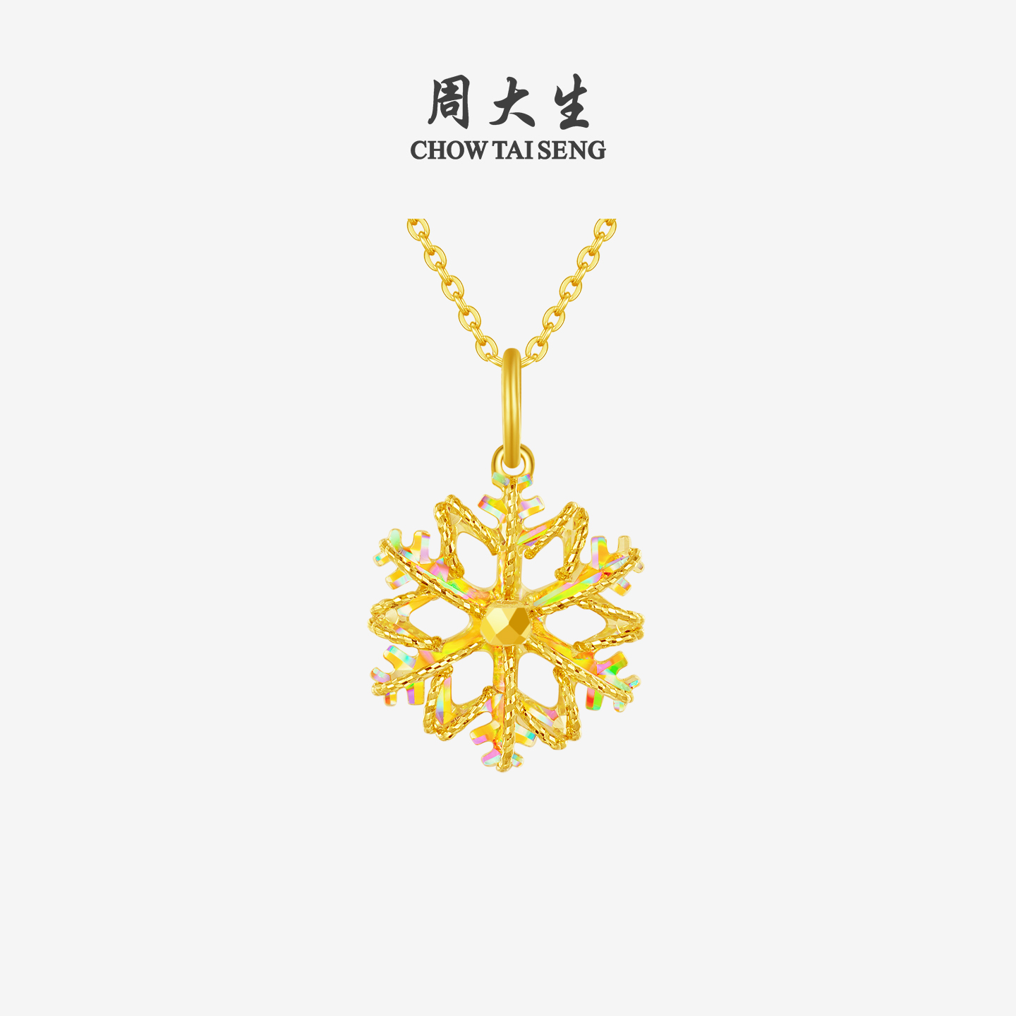 【新年礼物】周大生黄金足金初雪流光雪花吊坠炫彩精美项链送女友