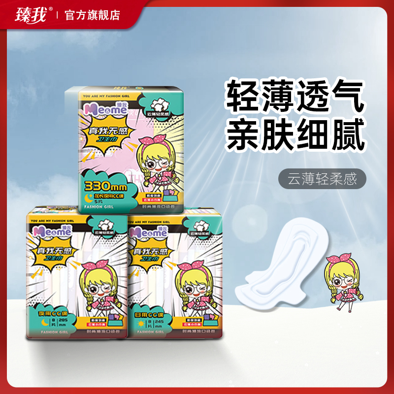 臻我【达】真我无感卫生巾超薄棉柔透气亲肤清爽潮流柔软瞬吸轻柔