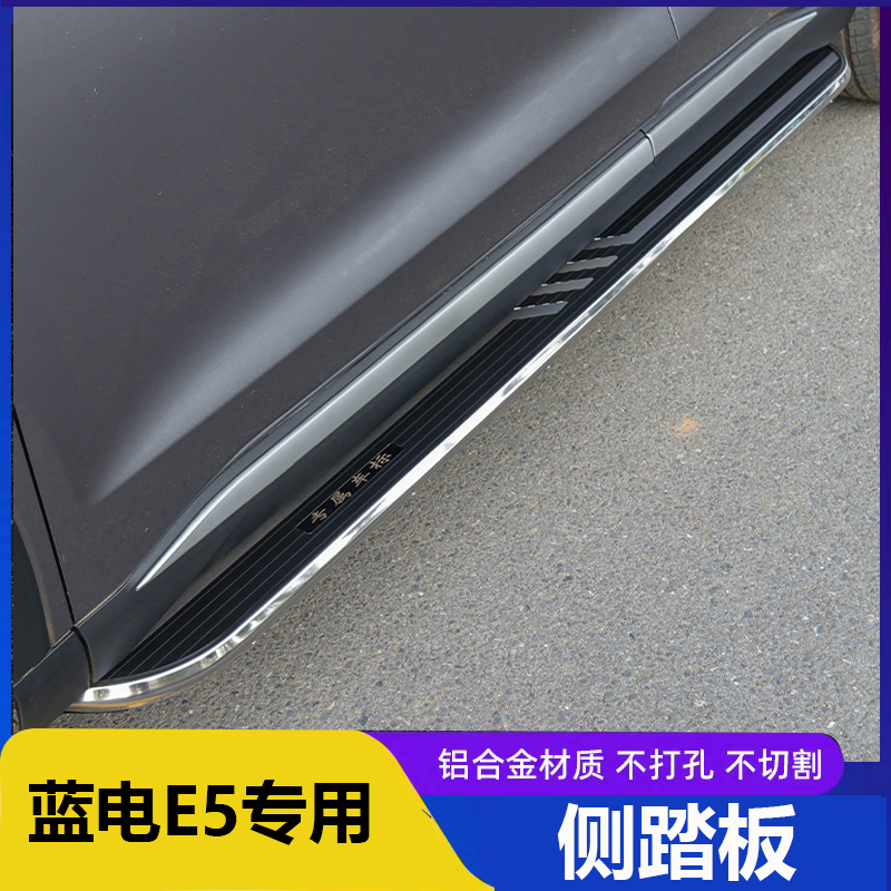 适用于新款蓝电E5PLUS脚踏板原装踏板改装专用蓝电E5迎宾脚踏侧板