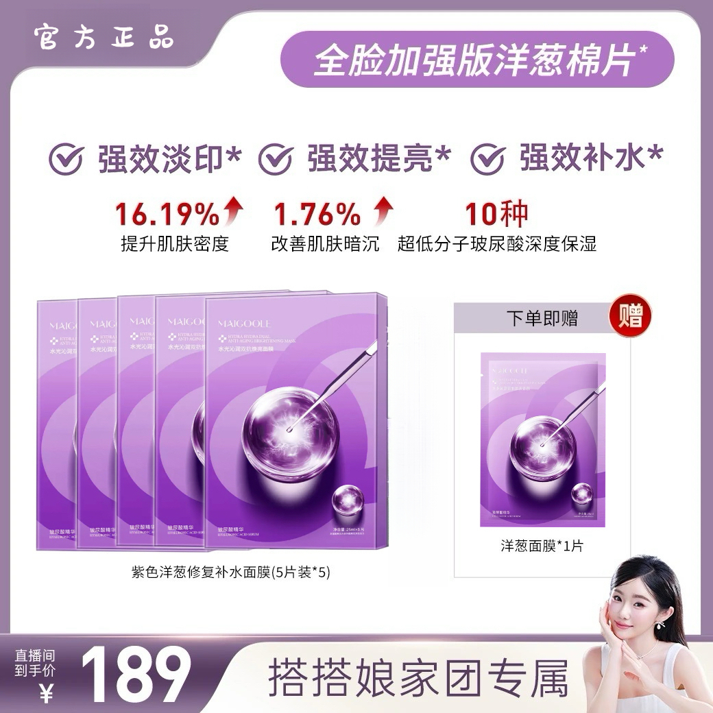 【搭搭专属】isn水光沁润紫色洋葱淡印修复面膜5片*5 赠1片