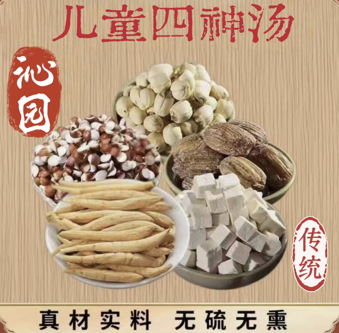 沁园记滋补【四神汤】儿童健脾胃 能吃不长 舌苔白 瘦小不吃饭