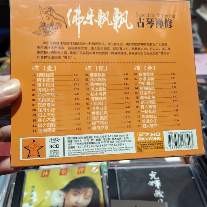 佛乐飘飘 古琴禅修 纯音乐 无损音乐CD三碟装精选集