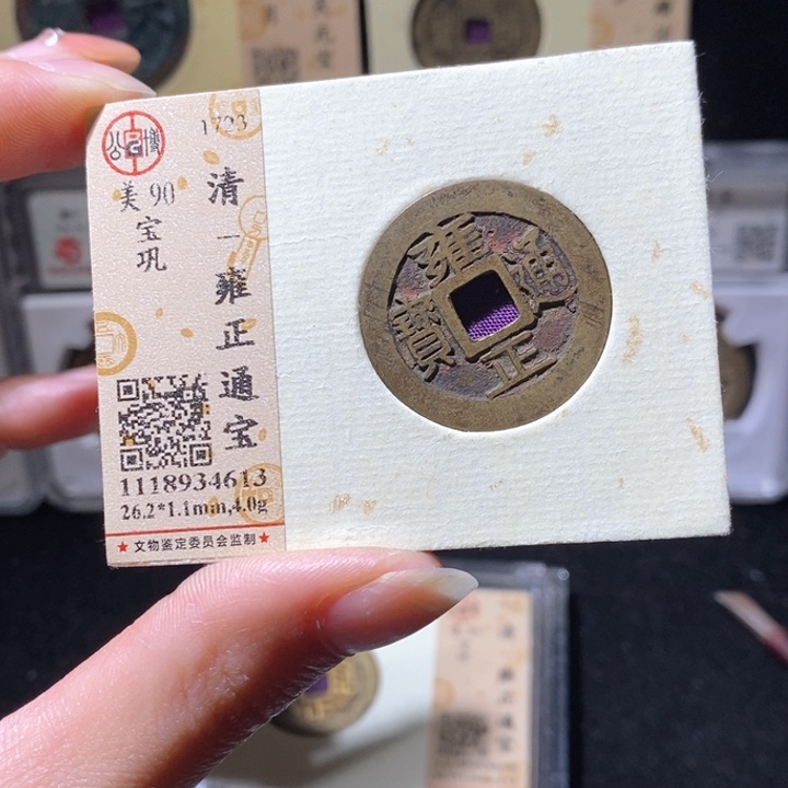 铜兴****仓L 公博评级90分雍正通宝