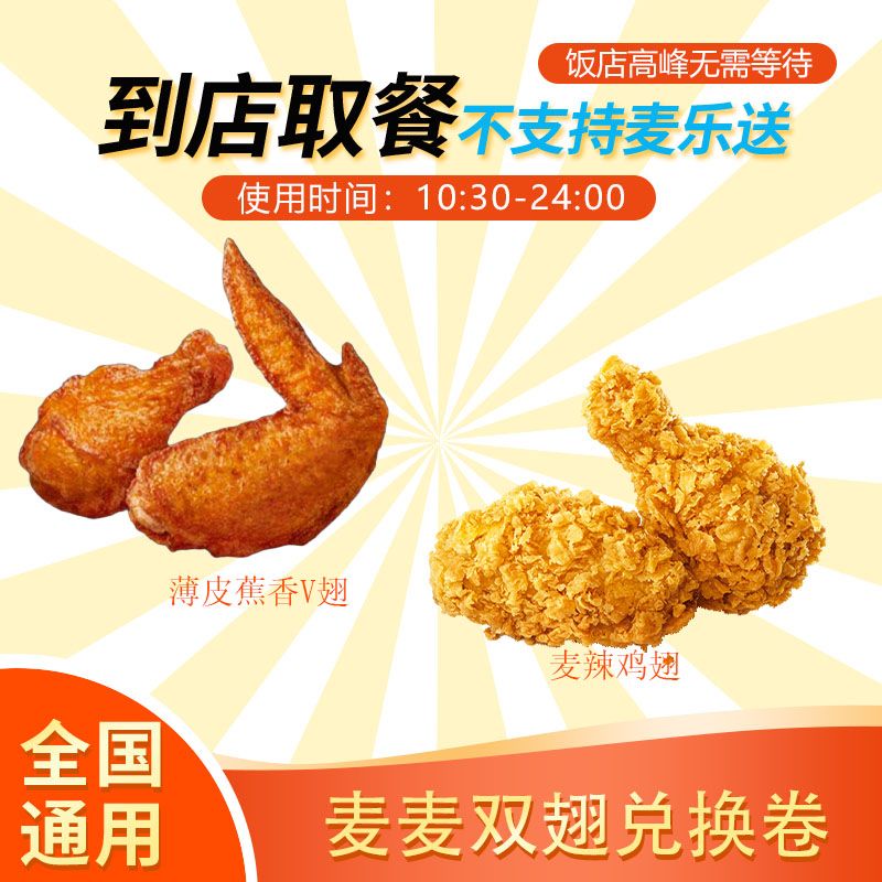 麦/当劳麦麦双翅团购麦麦脆汁鸡卷