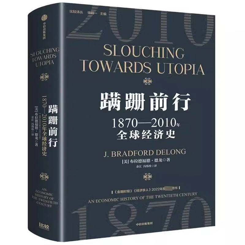 蹒跚前行正版 1870-2010年全球经济史 (美)布拉德福德·德龙著 正