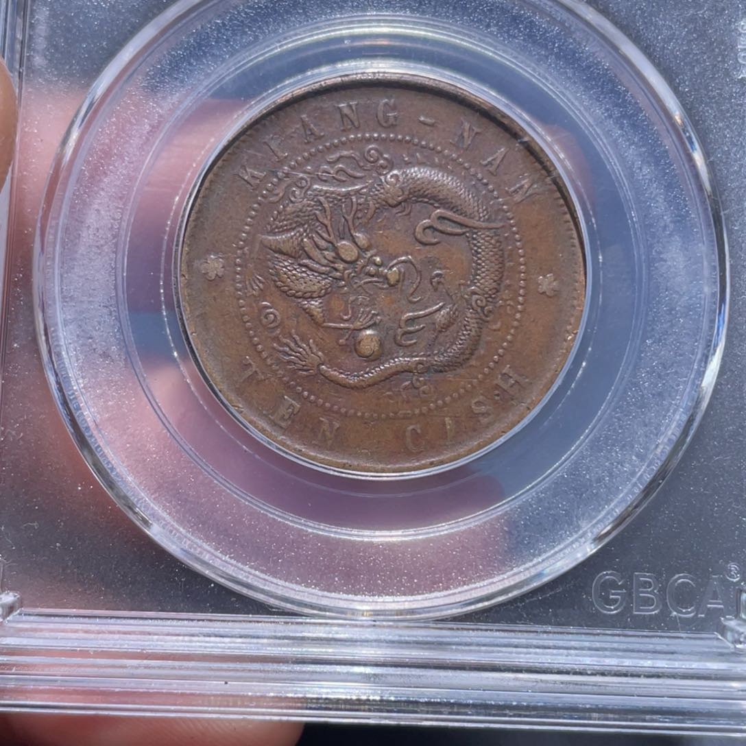 金属吞吞铜元收藏吞1535