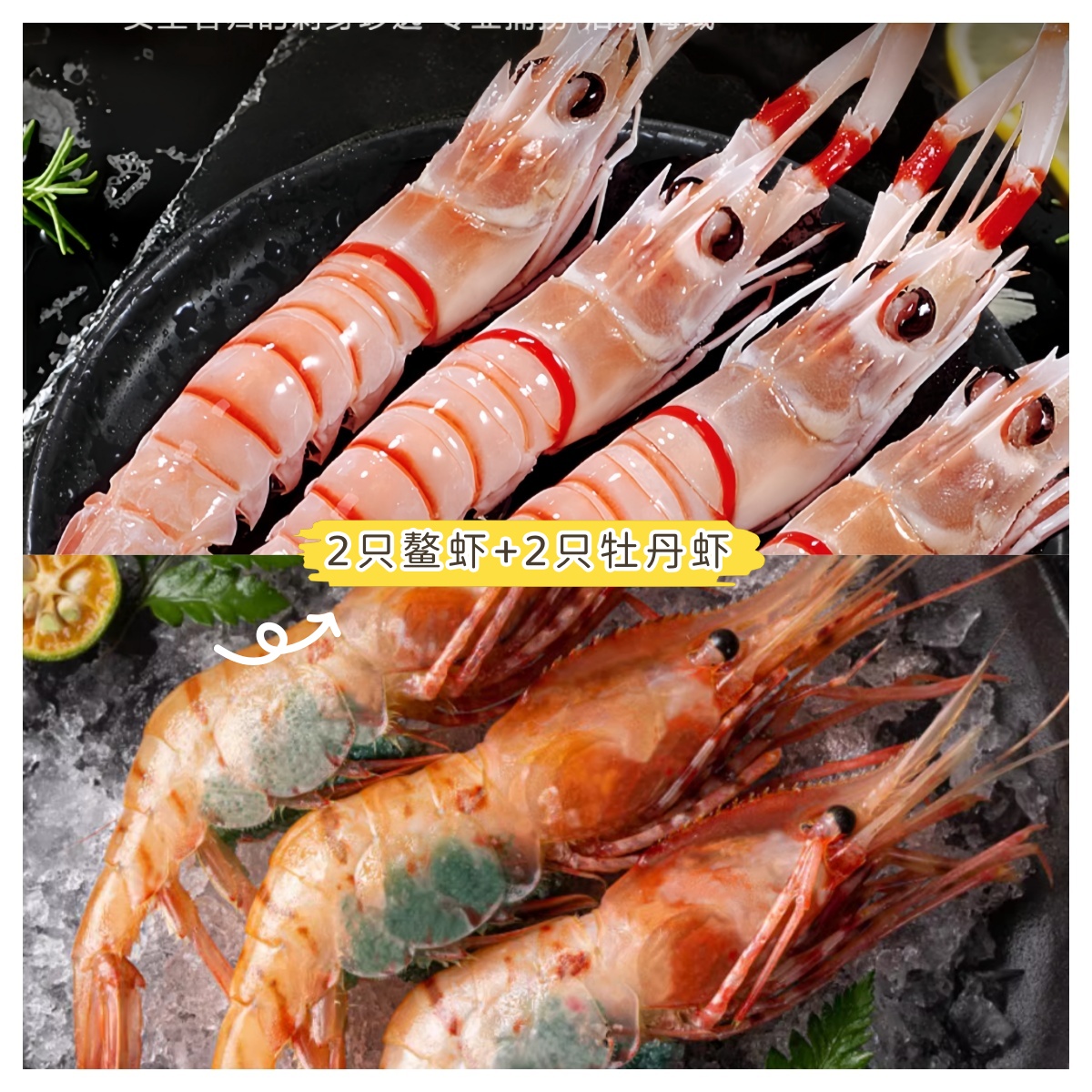 牡丹虾+鳌虾【一人食】米其林同款高品质刺身级别甜虾牡丹虾鳌虾