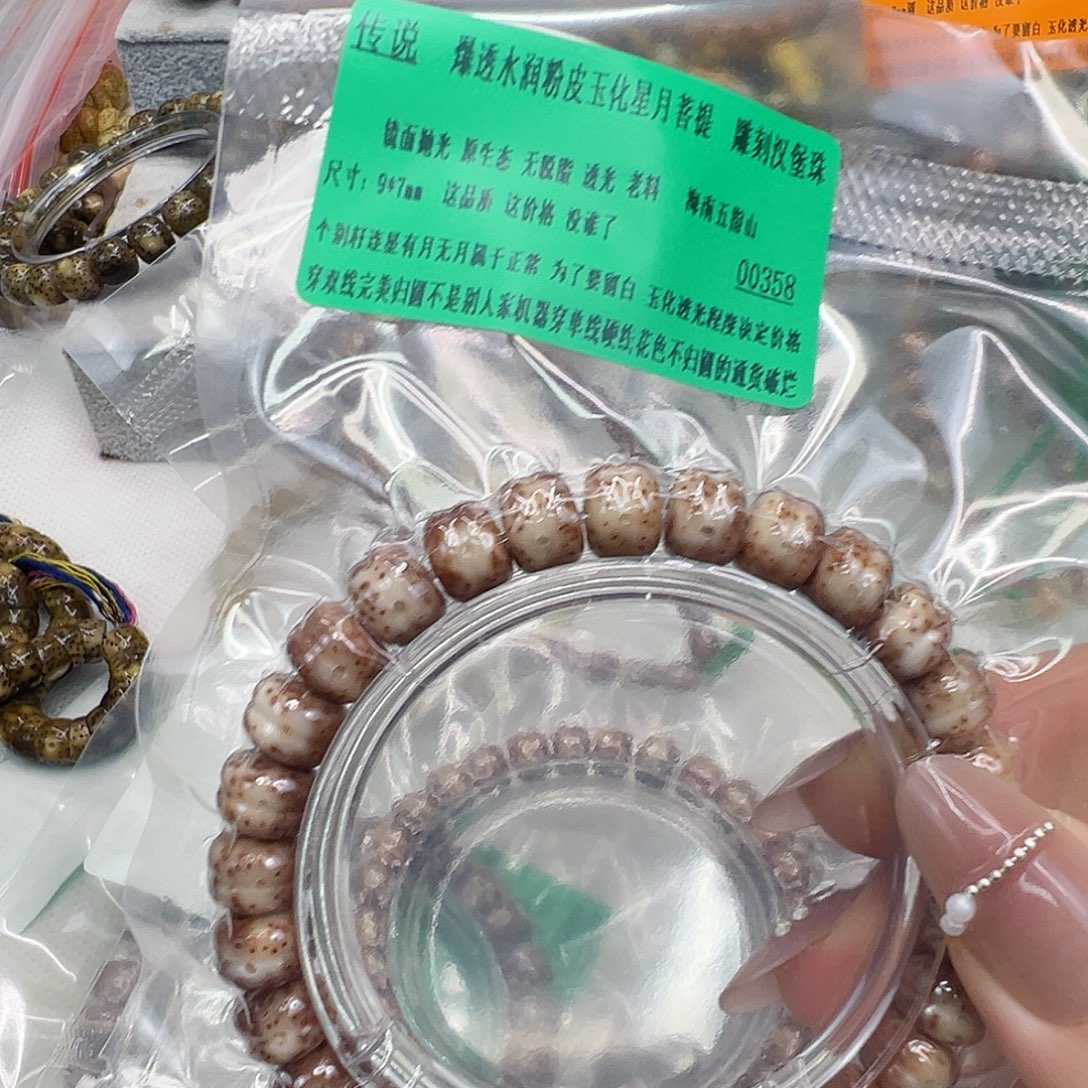 鹈***年手串星月菩提93传说粉皮玉华星月菩提单圈97汉堡珠