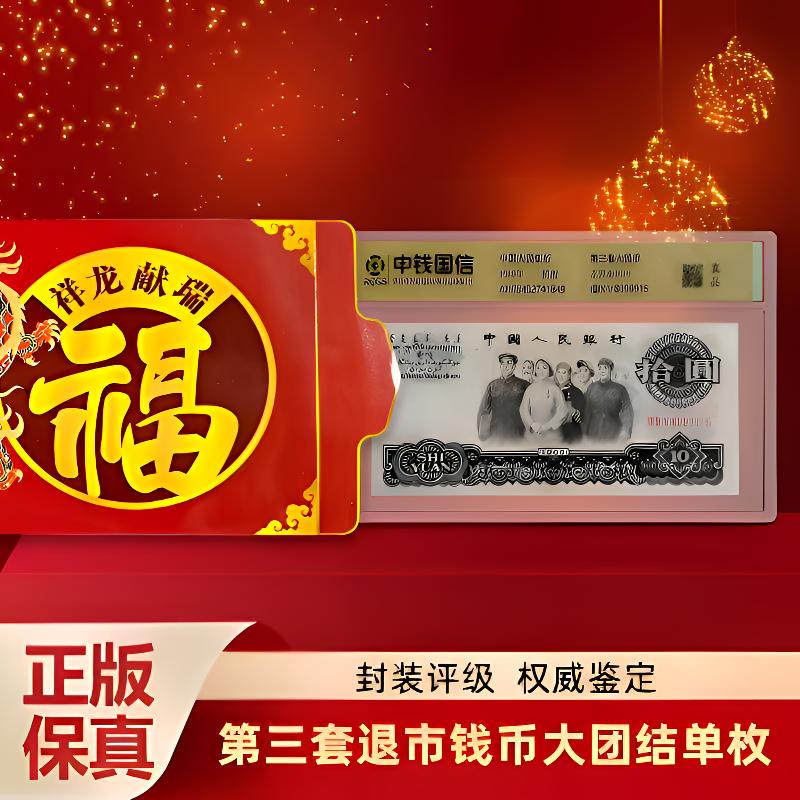 【盛世典藏江河福利】真钱-真币 退市钱币第三套单张十元大团结x