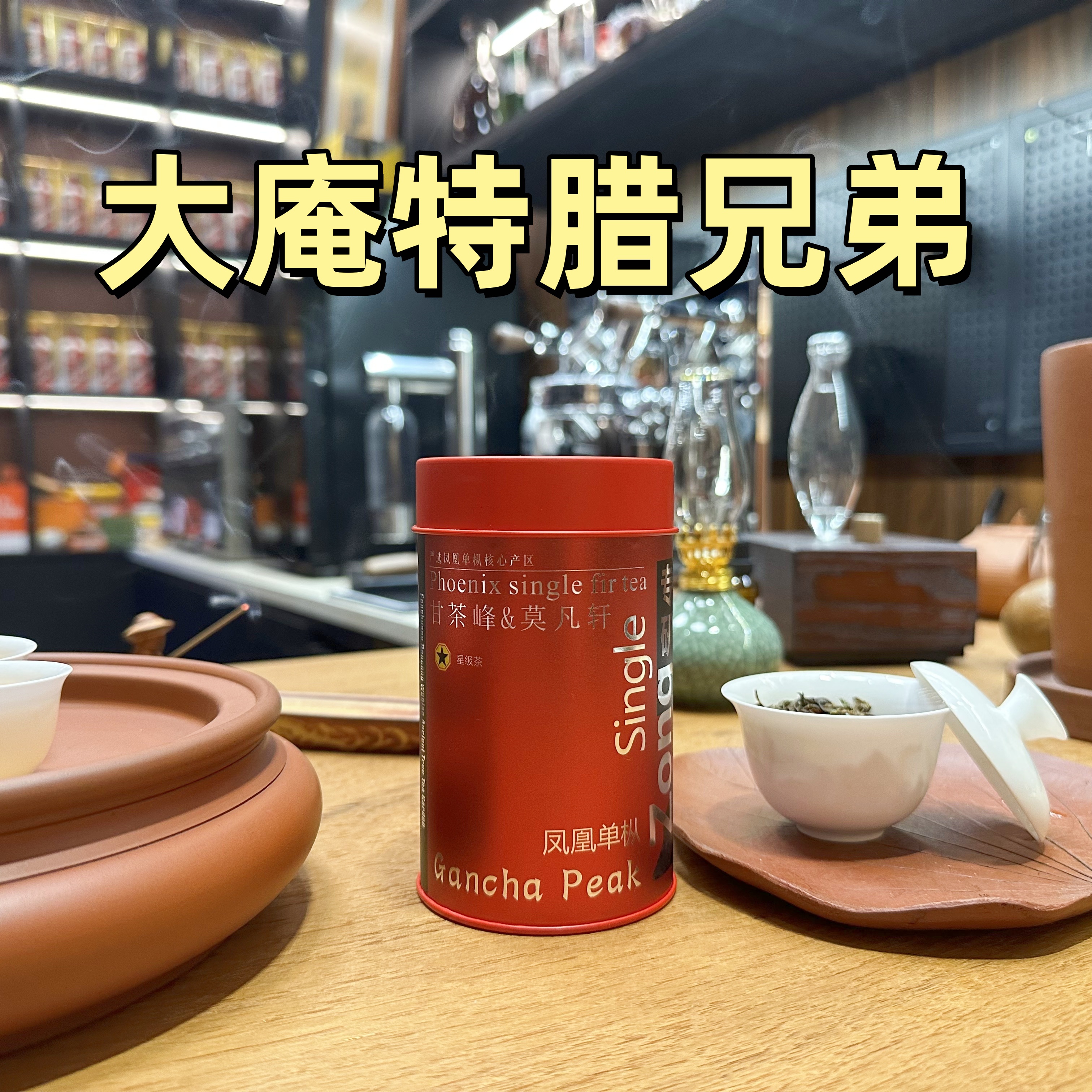甘茶峰&莫凡轩【大庵特腊兄弟】潮州凤凰单丛单枞 罐装