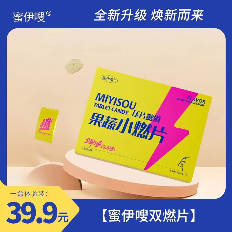 （体验装3-6天）蜜伊嗖压片糖果果蔬小燃片