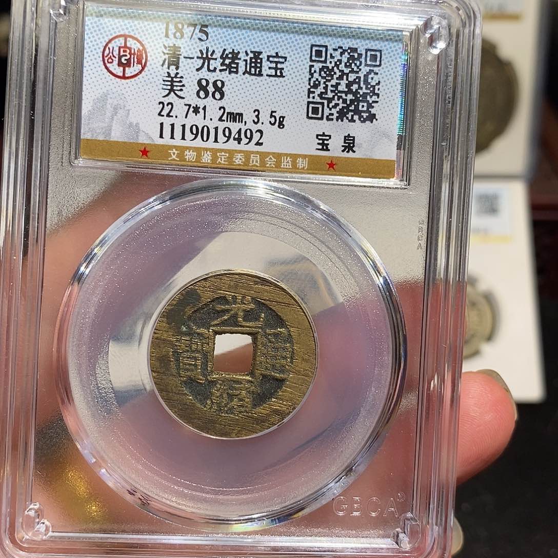 铜光绪通宝宝泉～德胜