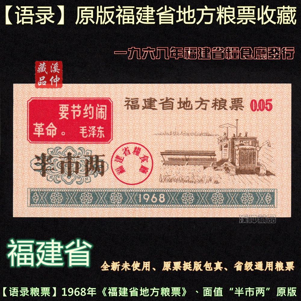 【语录】全新1968年《福建省地方粮票》半市两、68年福建粮票通用原版