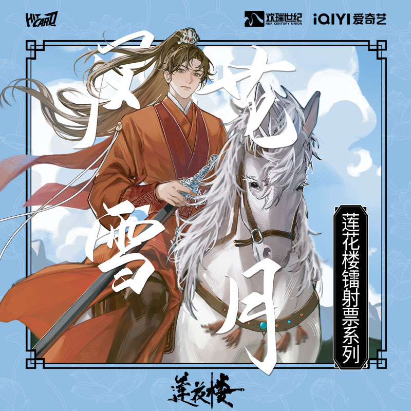拆卡【拆盒】hitcard 莲花楼镭射票-风花雪月系列盲盒
