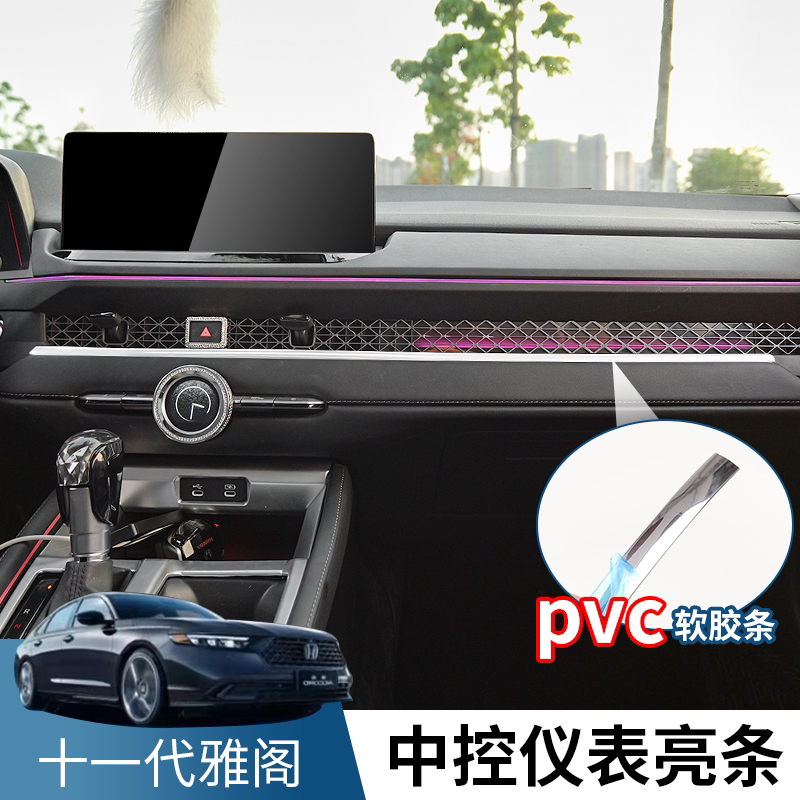 本田十一代半雅阁仪表台装饰亮条银色镀铬内饰改装专用PVC