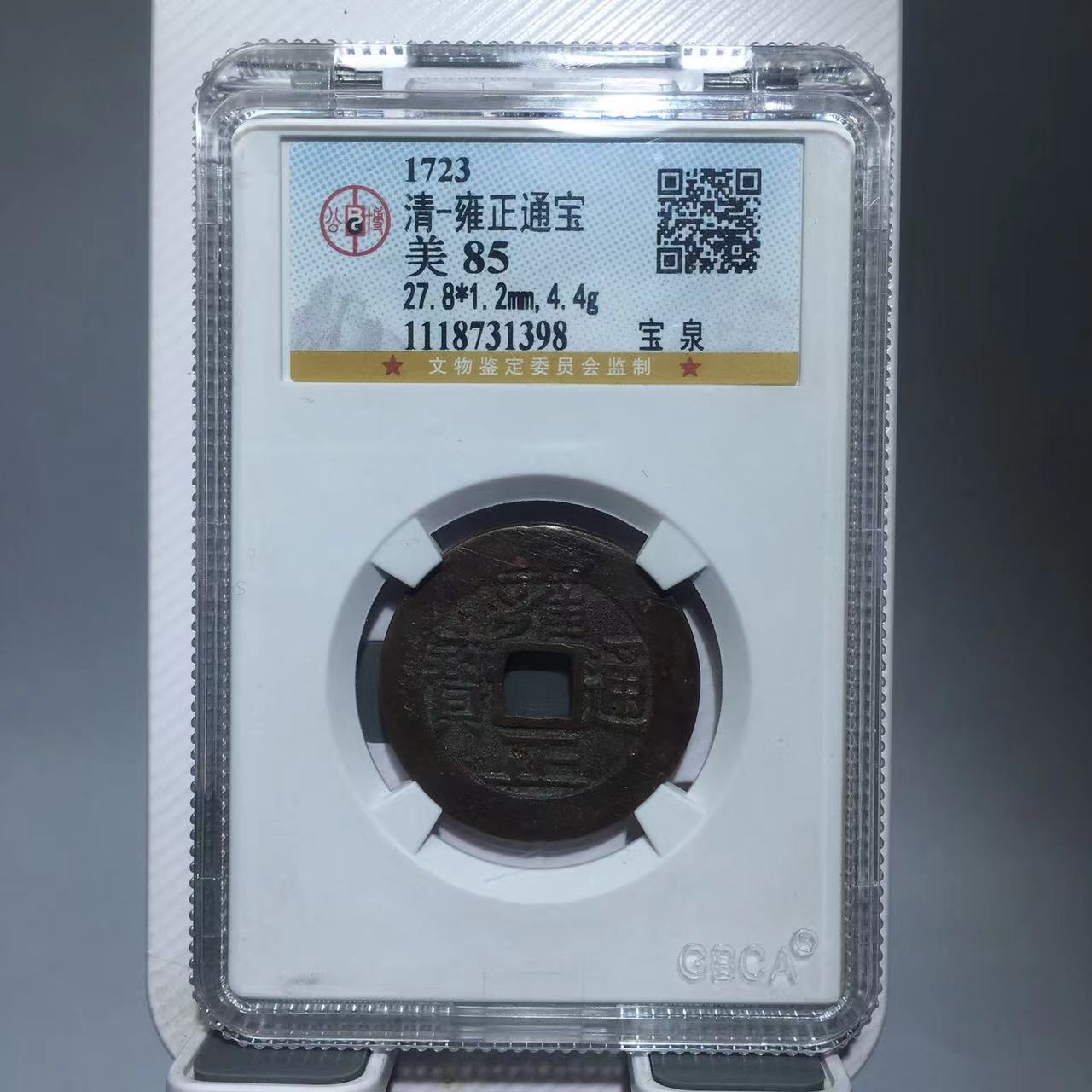 雍正通宝 宝泉 公博评级85分（德胜）