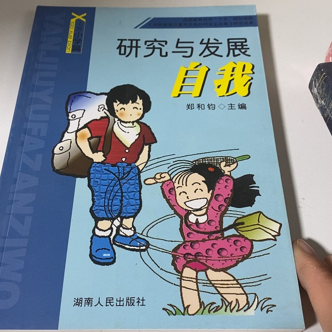 研究与发展自我    