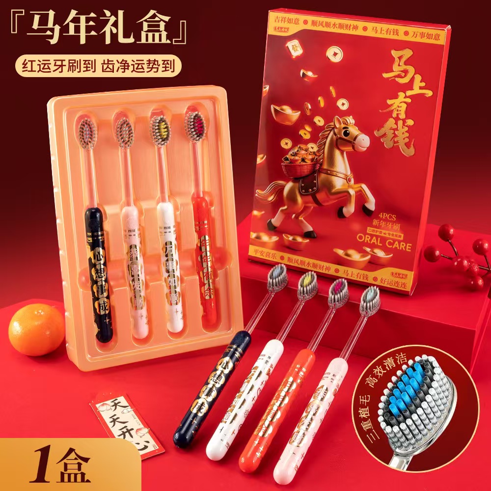【马年限定礼盒】新年款喜庆凸面软毛牙刷高效清洁牙齿护牙龈成人家
