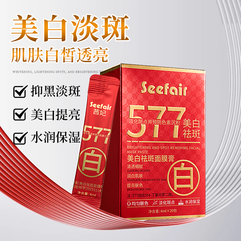 茜妃淡化斑点预防色素沉积577美白祛斑面膜膏20条/盒