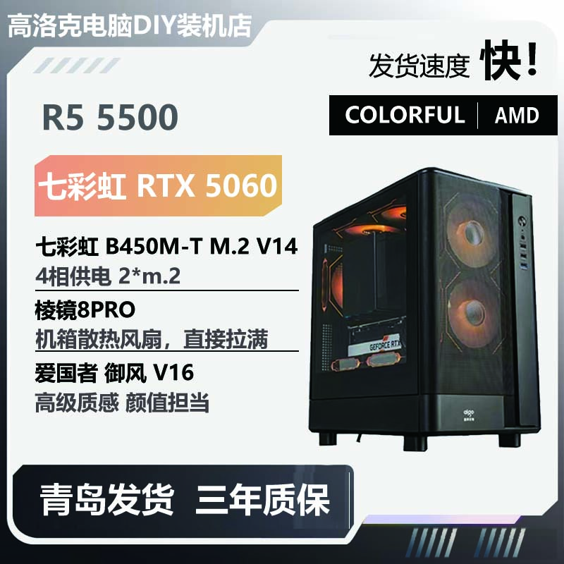 Colorful/七彩虹AMD 5500+七彩虹 5060 DIY 台式机电脑主机