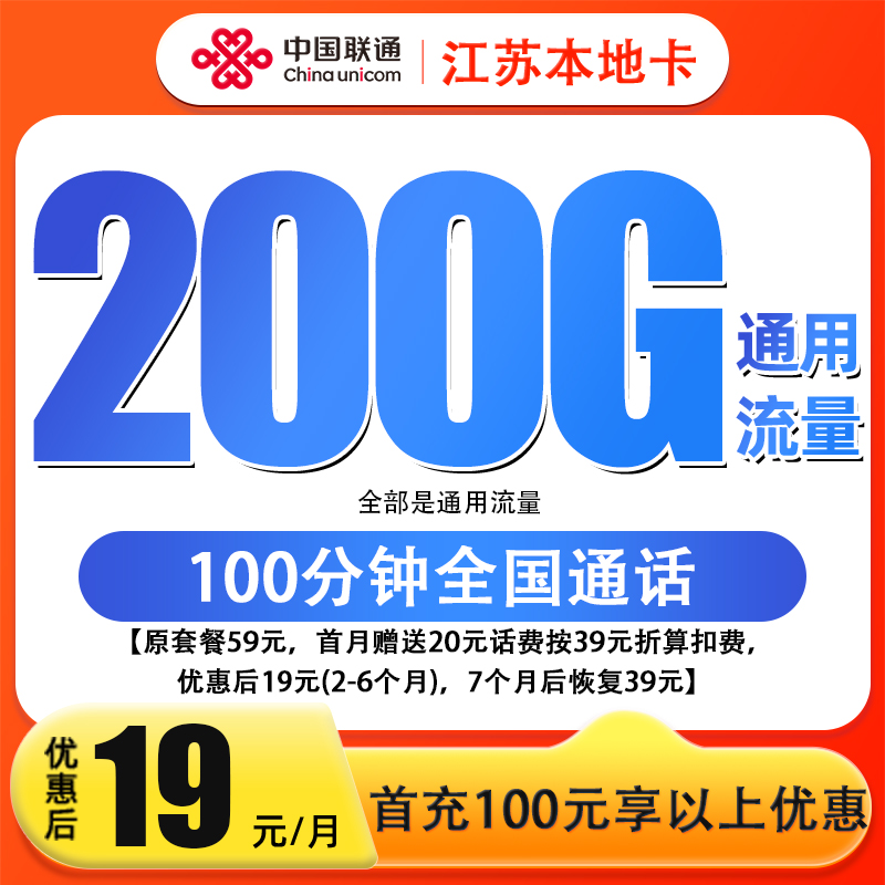 江苏联通200G+100分钟通用大流量不限速手机卡收货地为归属地