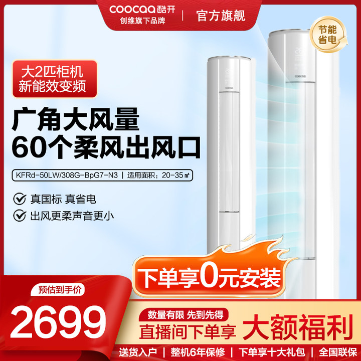 创维酷开空调2匹变频立式三级能效冷暖两用柜机正品大风省电空调