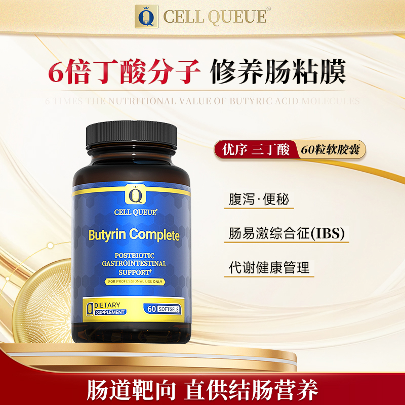 【肠漏】优序CellQueue丁酸盐后生元调理肠道三丁酸甘油酯软胶囊