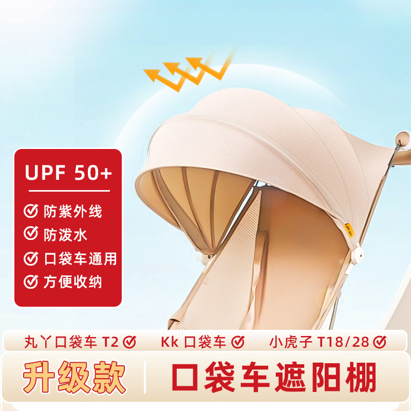 【口袋车遮阳棚】丸丫T2遮阳棚防水防紫外线小虎子口袋车通用配件