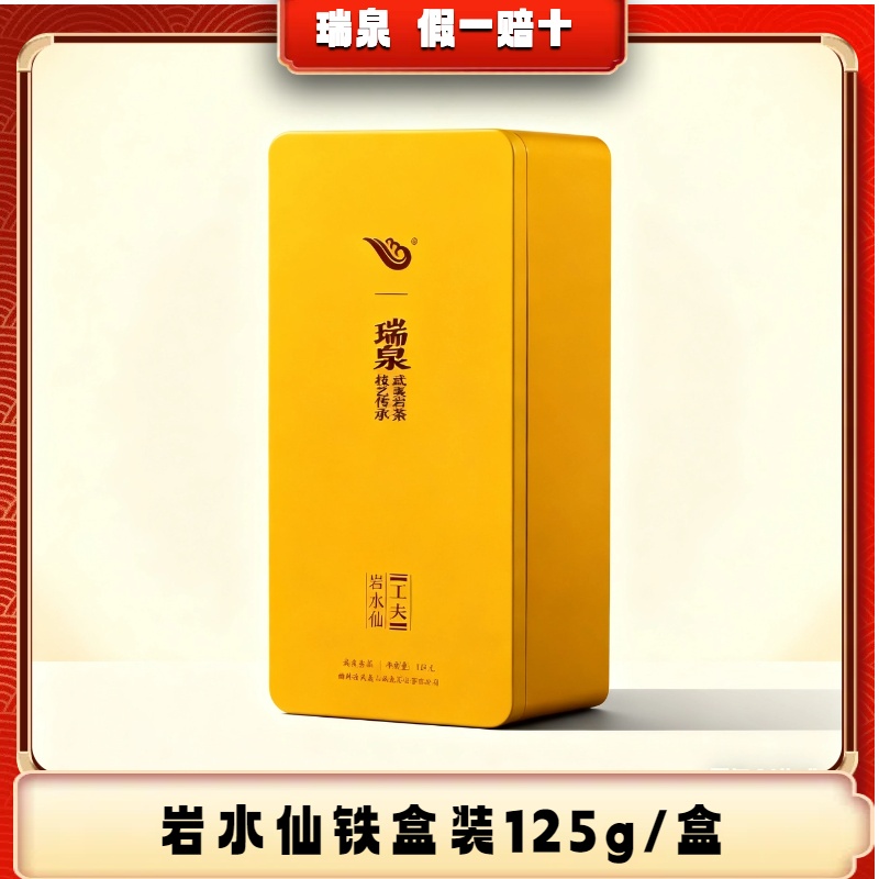 瑞泉 【瑞泉】茶叶瑞泉工夫岩水仙武夷水帘洞岩茶礼盒125克15泡