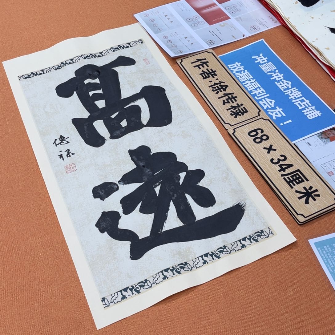 书法中书会员徐传禄原创书法放漏