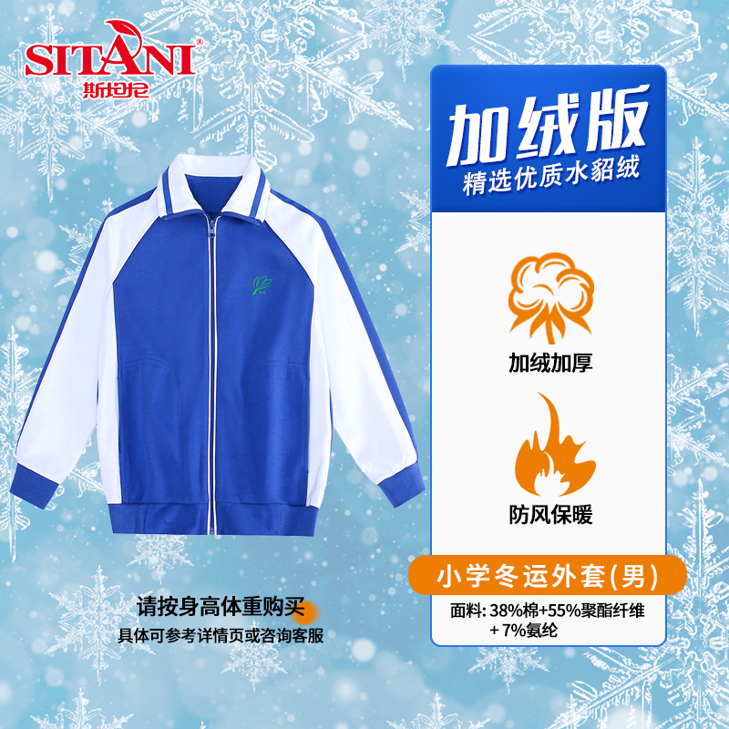 斯坦尼高品质深圳校服加绒加厚防风保暖冬季运动小学外套长裤
