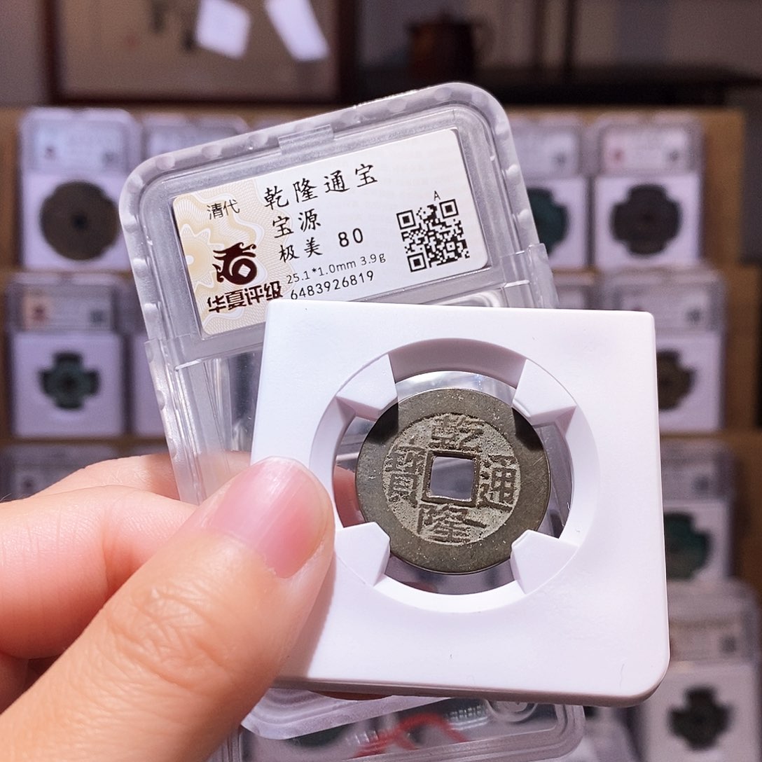 铜乾隆源，25+深包浆，华夏80，6819