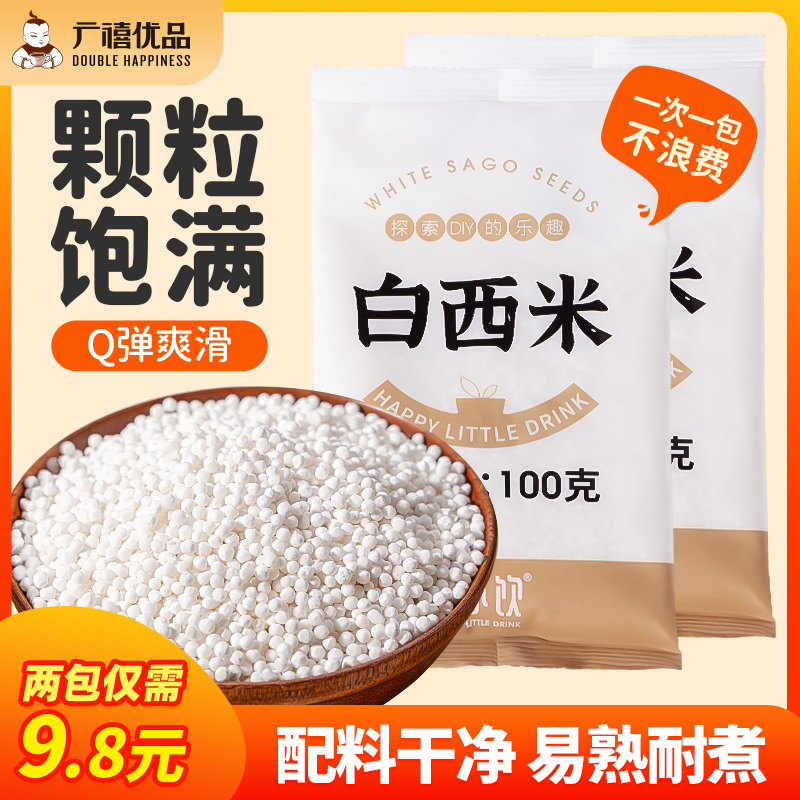 【开水下锅】禧小饮西米100g杨枝甘露芋圆水果捞水晶粽椰浆西米露