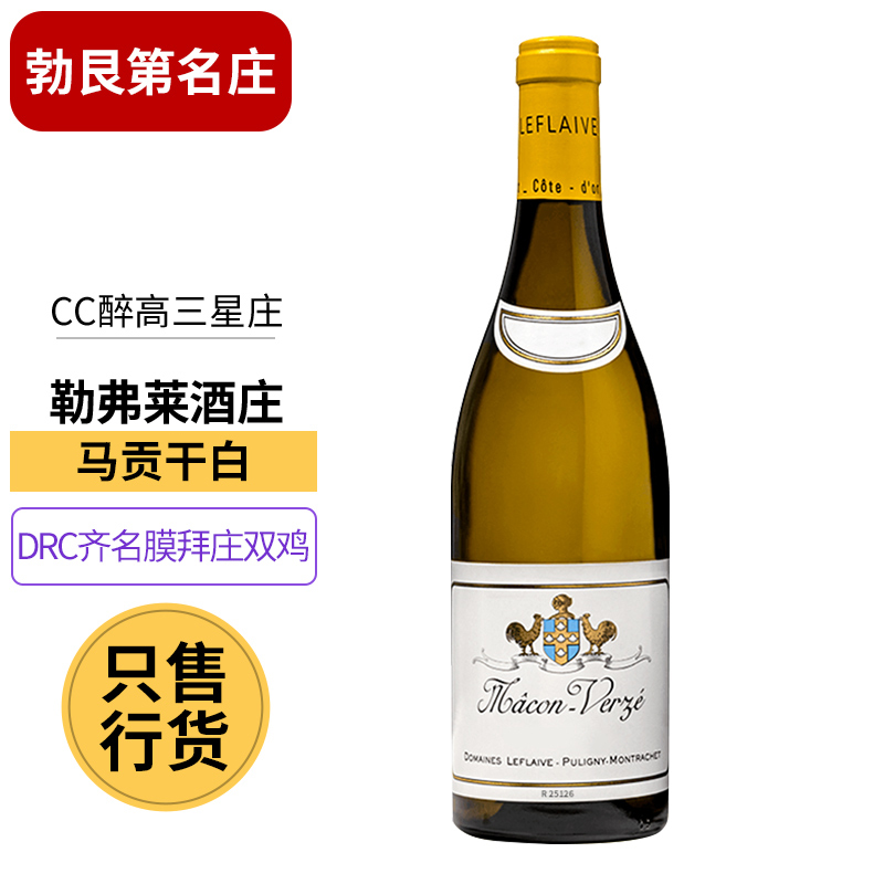 勒弗莱(LEFLAIVE)法国原装进口双鸡马贡韦尔兹霞多丽干网红酒水