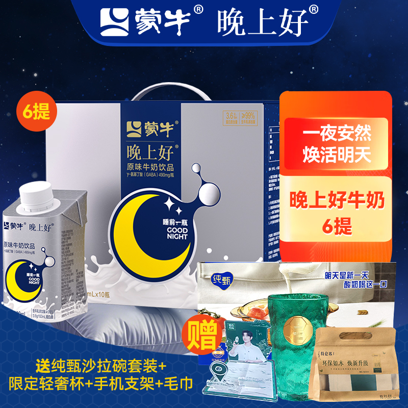 【8月产】蒙牛晚上好牛奶GABA氨基丁酸10瓶/提*6提送礼包中秋送礼