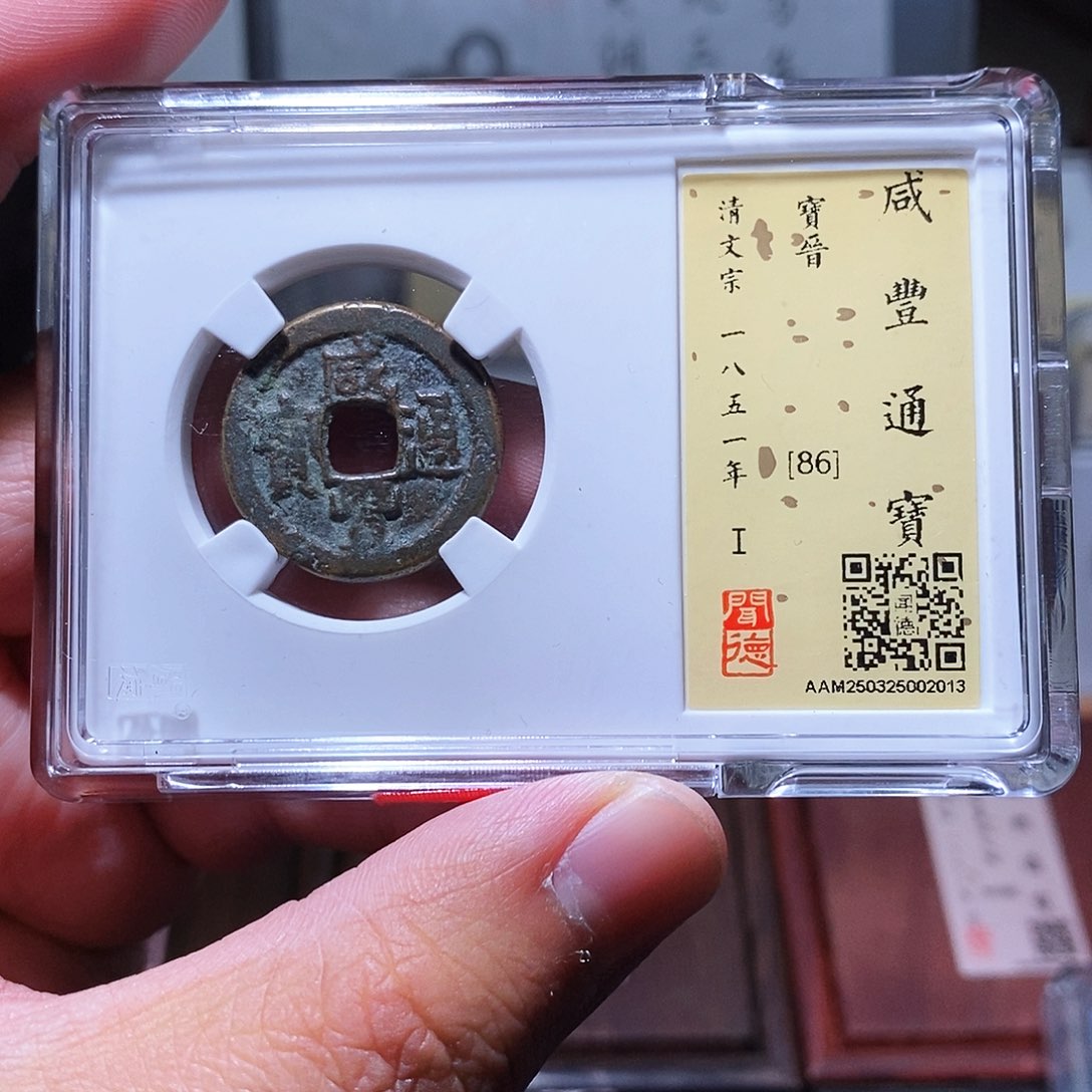 铜瀚海文物w咸丰宝晋局2013