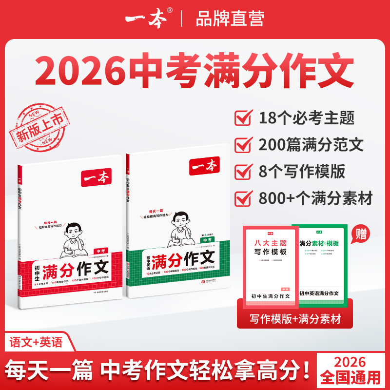 一本【初中生满分作文】2025新版必考八大主题赠送热点素材手册