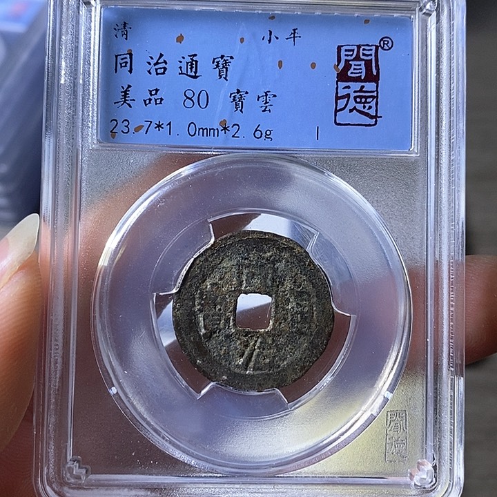 铜A闻博文化同治通宝