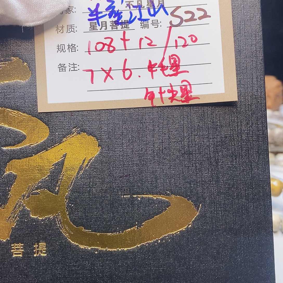 星月菩提手串11112222S22