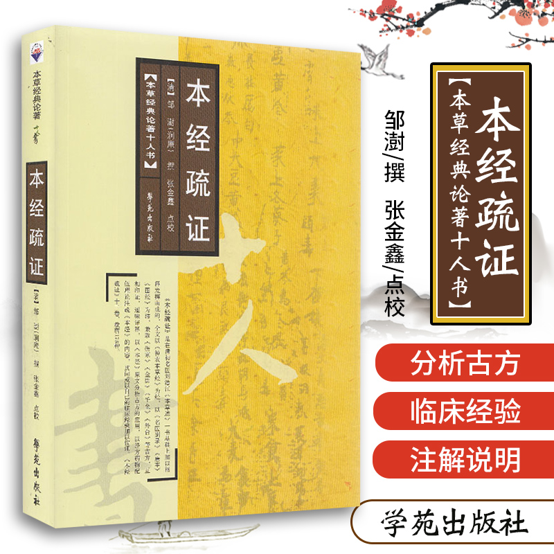 本经疏证 【本草经典论著十人书】