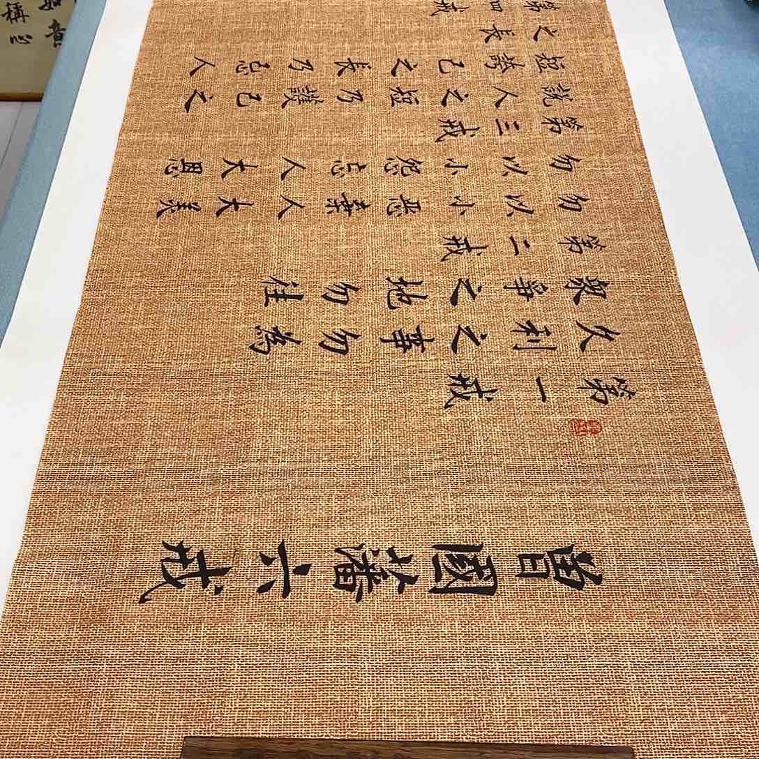 书法六诫180×48…………