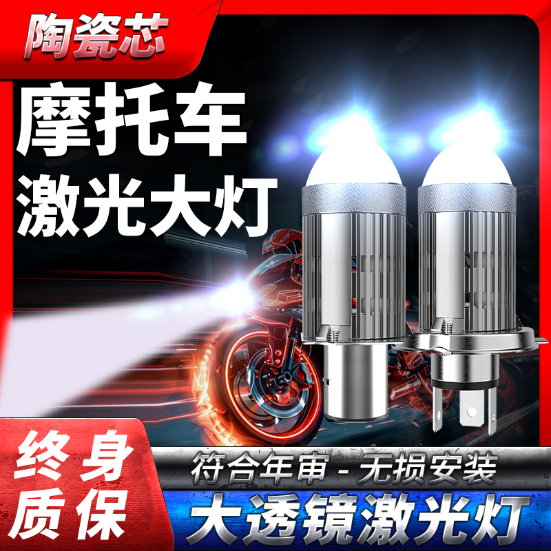 【4】摩托车白光LED超亮大灯透镜激光灯泡双爪三爪灯泡远光近光一体