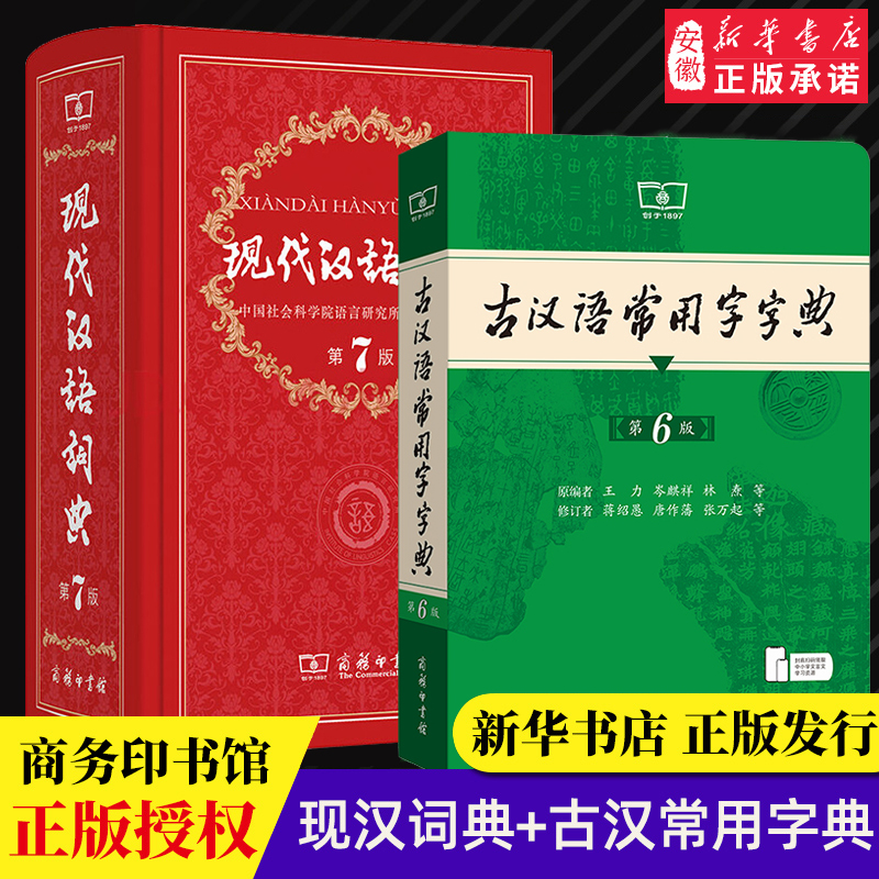 【新华书店】【新华正版】现代汉语词典第7版最新版正版第七版+古汉语