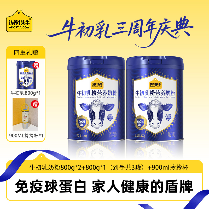 【拎拎杯】认养一头牛全家牛初乳奶粉高钙高蛋白营养奶粉-FZB