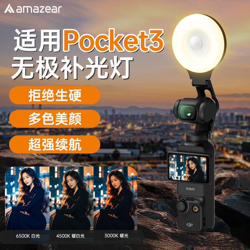AMAZEAR大疆pocket3无极补光灯口袋相机vlog拍摄神器专用便携灯