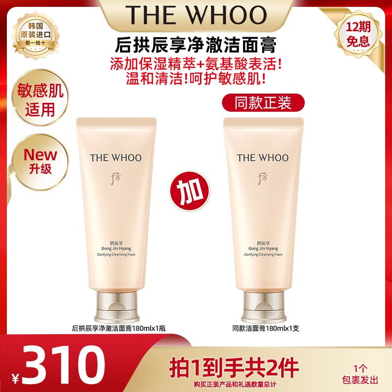 【广东夫妇专属】WHOO后拱辰享净澈洁面膏180ml